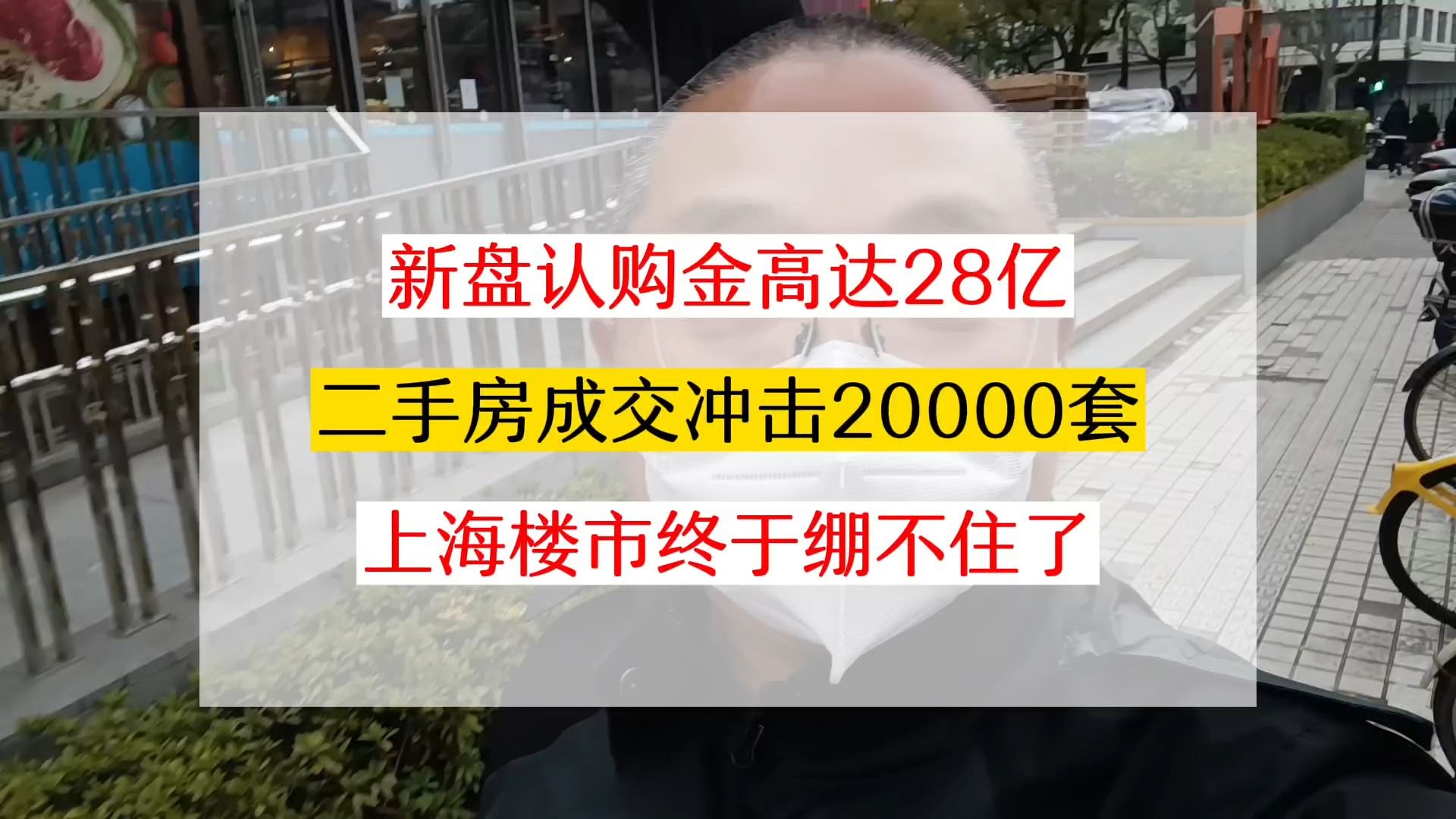 终于绷不住了,上海二手房冲击2万套,新盘认购金额刷新纪录! #上海楼市 #上海买房 #上海二手房 #买房那些事 #老百姓关心的话题哔哩哔哩bilibili