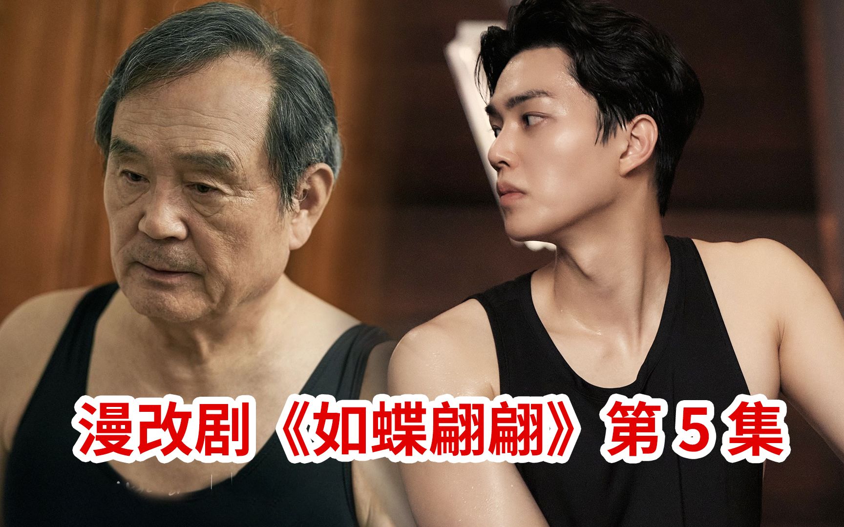 这部小众漫改剧值得被看到!韩剧《如蝶翩翩》第5集!