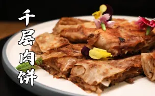 Download Video: 千层肉饼的美拉德反应！调馅儿是关键，裹上满满牛肉，味道一绝～