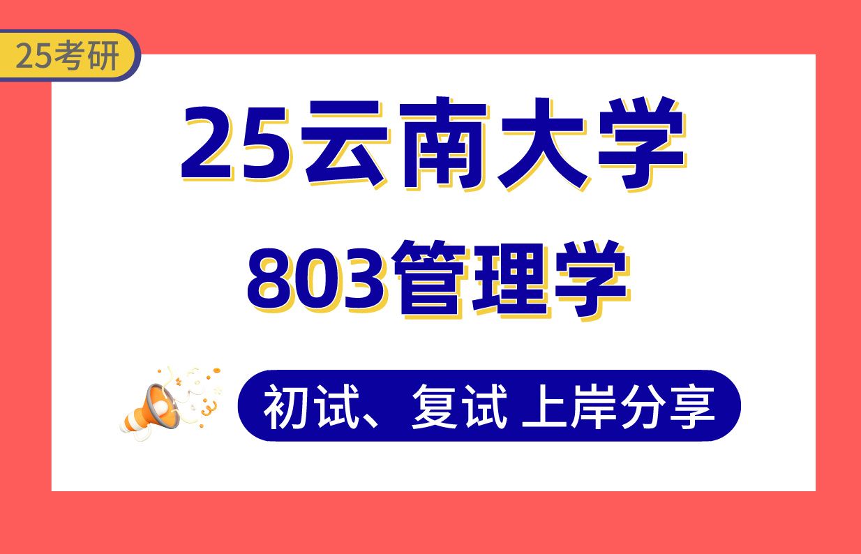 【25云大考研】370+旅游管理上岸学姐初复试经验分享专业课803管理学真题讲解#云南大学旅游管理/管理科学与工程/会计学/企业管理/技术经济及管理考研...