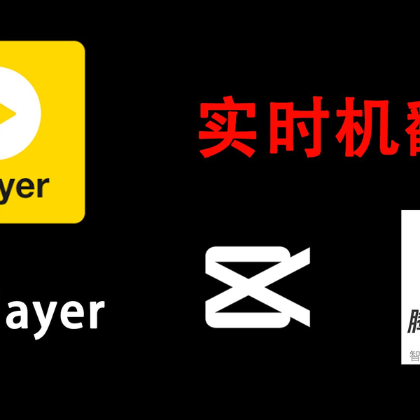 PotPlayer】腾讯翻译与剪映，大额度、免费字幕提取与实时机翻_哔哩哔哩 