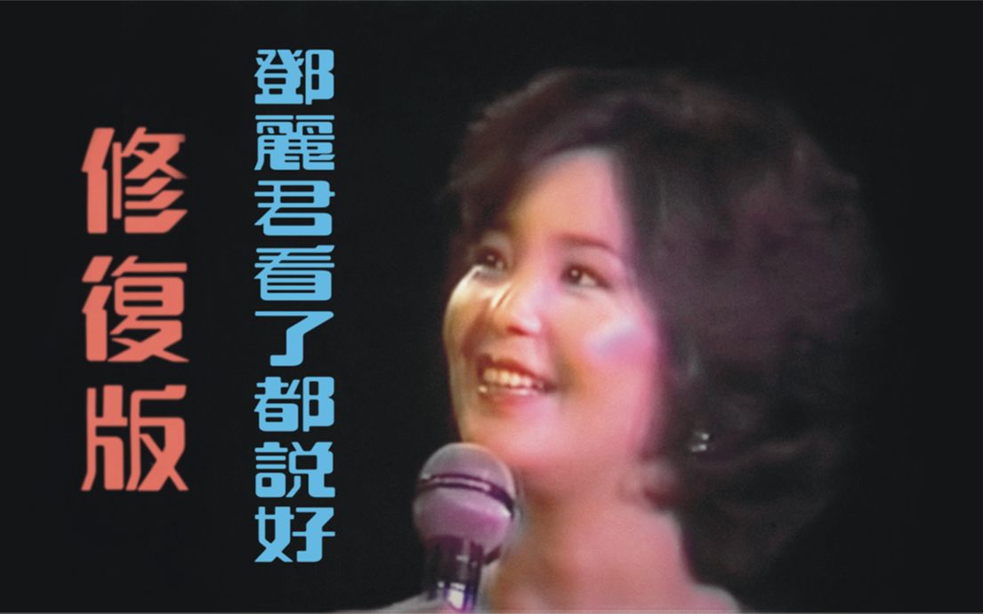 [图]【鄧麗君 Teresa Teng】'80 台北演唱會 60fps 修復版