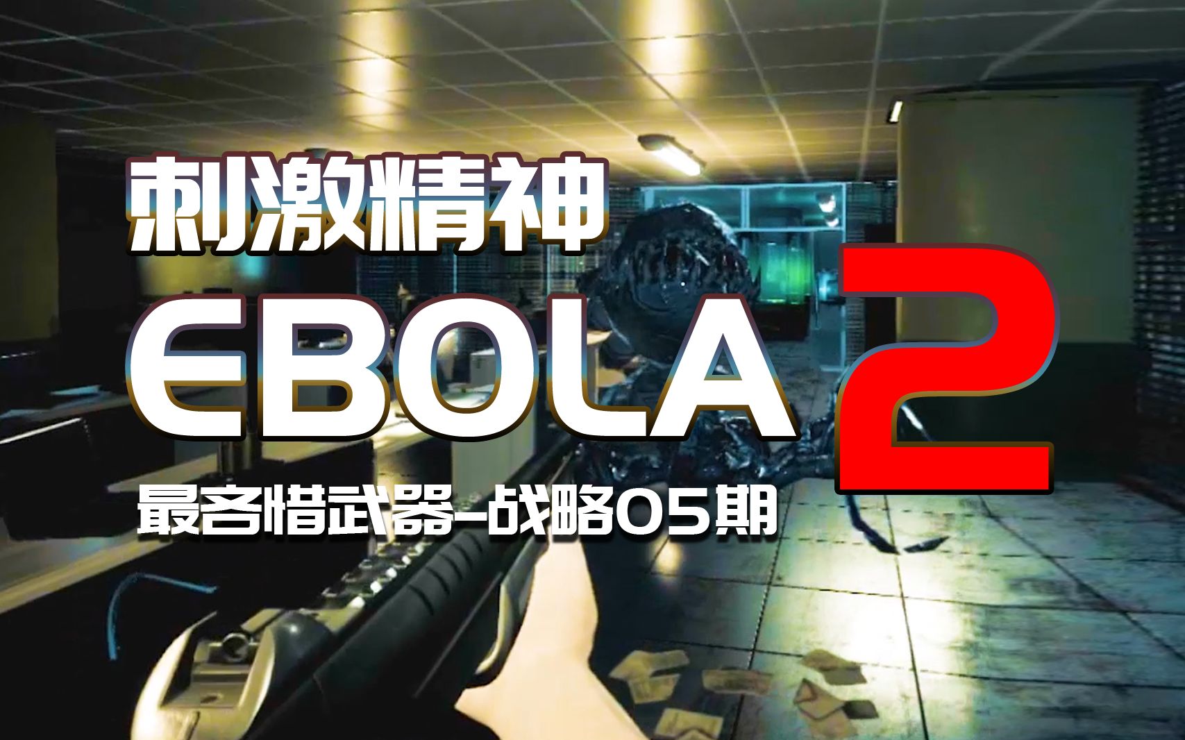 [刺激精神] ebola2 埃博拉病毒 / 最吝惜武器战略 / 游戏第05期
