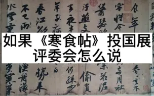 Download Video: 如果苏轼《寒食帖》投国展评委会怎么说