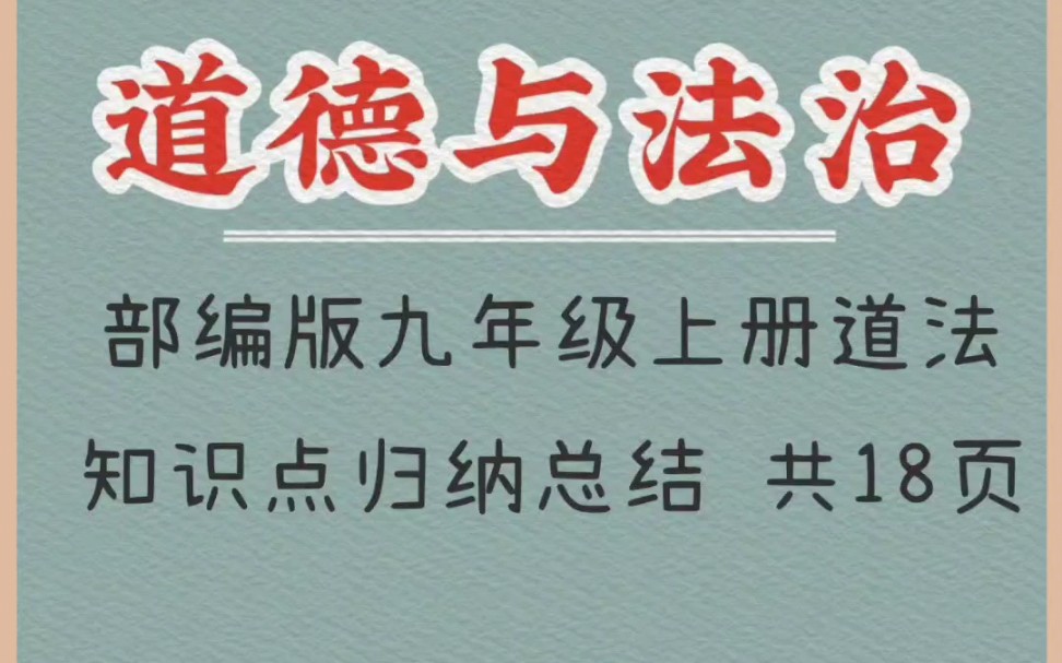 九年级上册道德与法治知识点归纳总结(1)哔哩哔哩bilibili