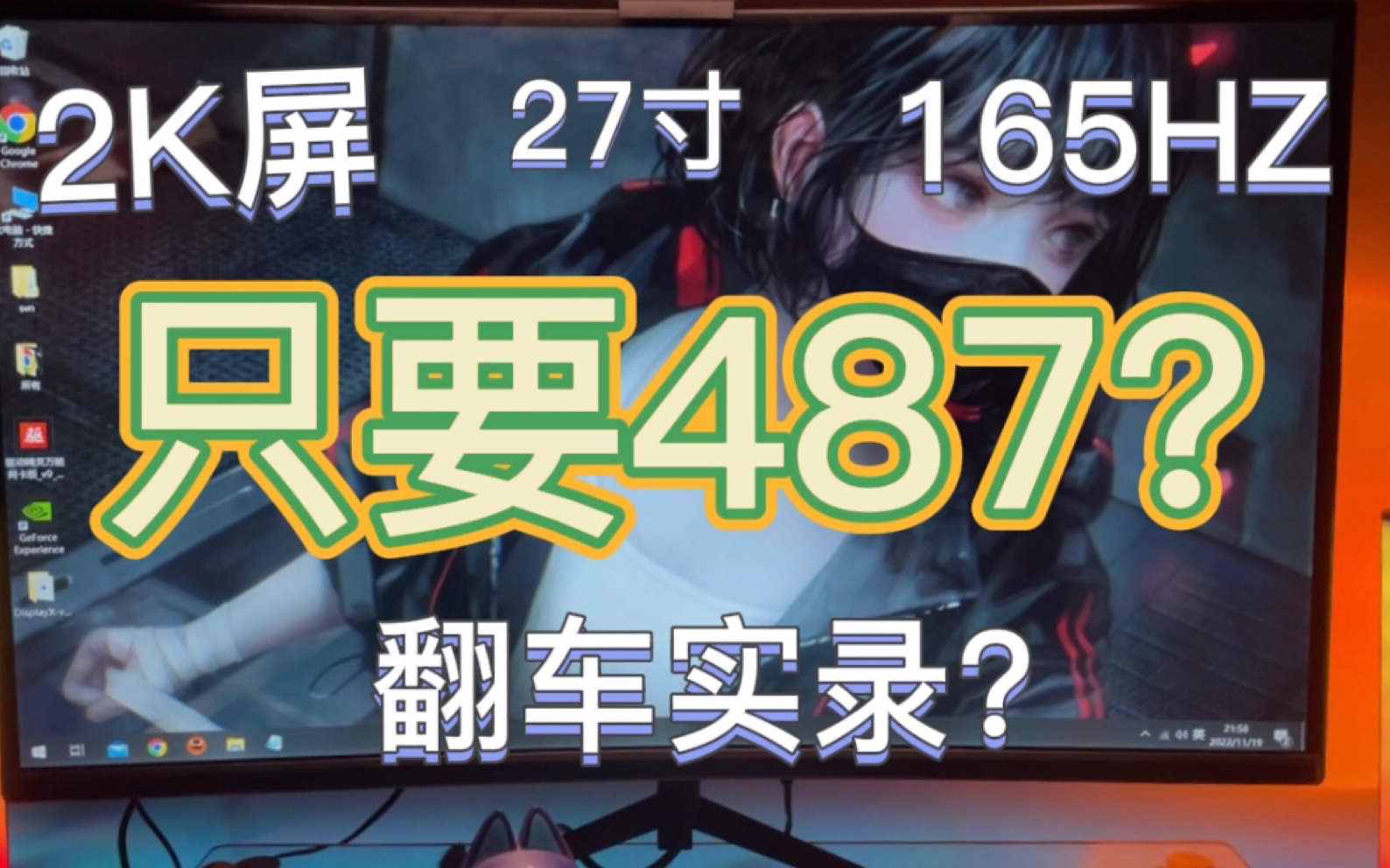 478块钱的27寸 165hz 2k屏怎么样?哔哩哔哩bilibili