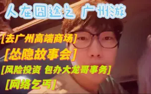 Download Video: 【怂隐苦】人在囧途之怂隐故事会