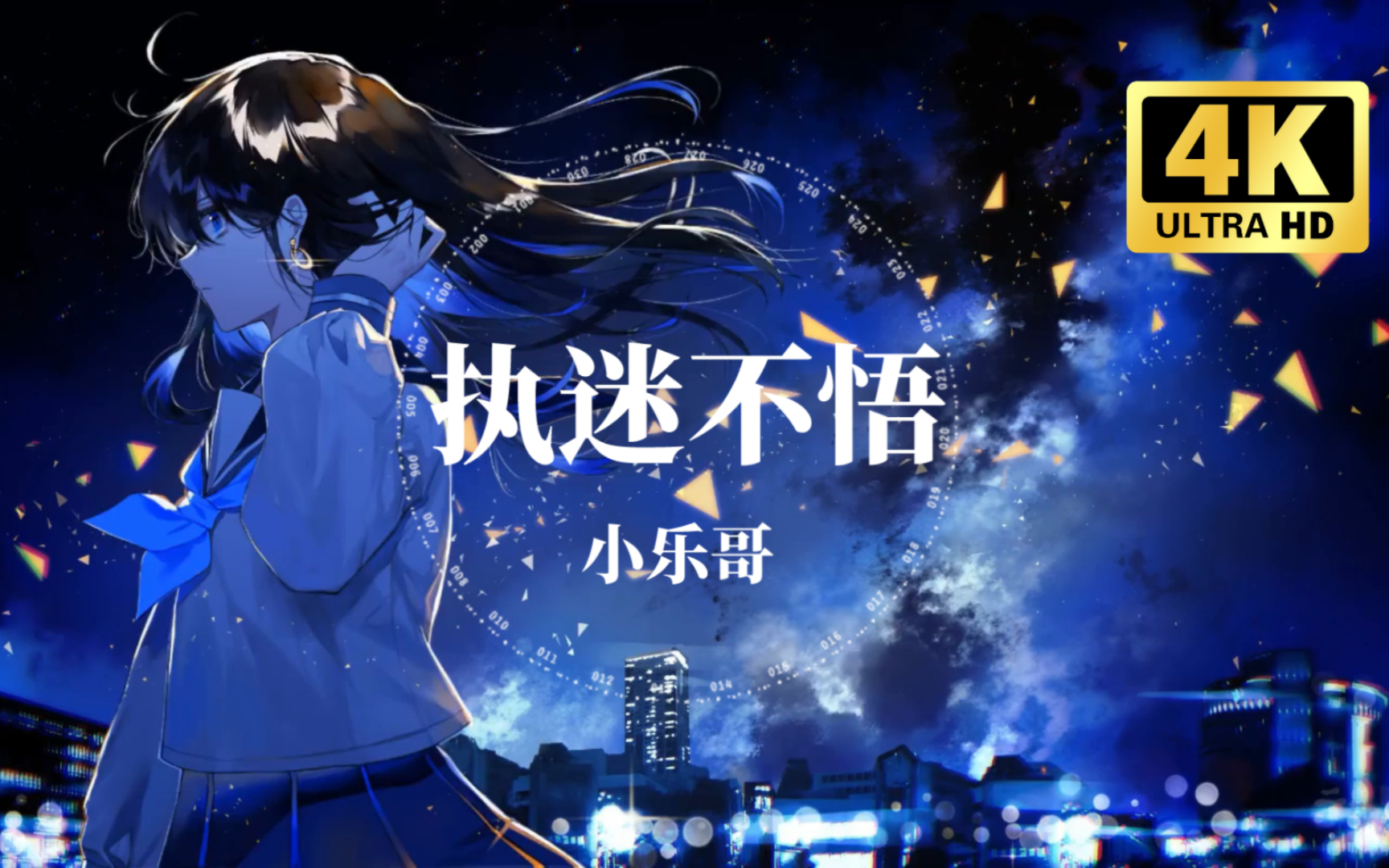 小乐哥–执迷不悟「我对你又何止是执迷不悟,所有的纪念日记得清楚 