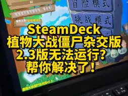 Télécharger la video: 植物大战僵尸杂交版2.3 有玩家反应新版本无法在SteamDeck上运行了，因为缺少文件！这里给你们重新整理了一份deck专用版，收好不谢。