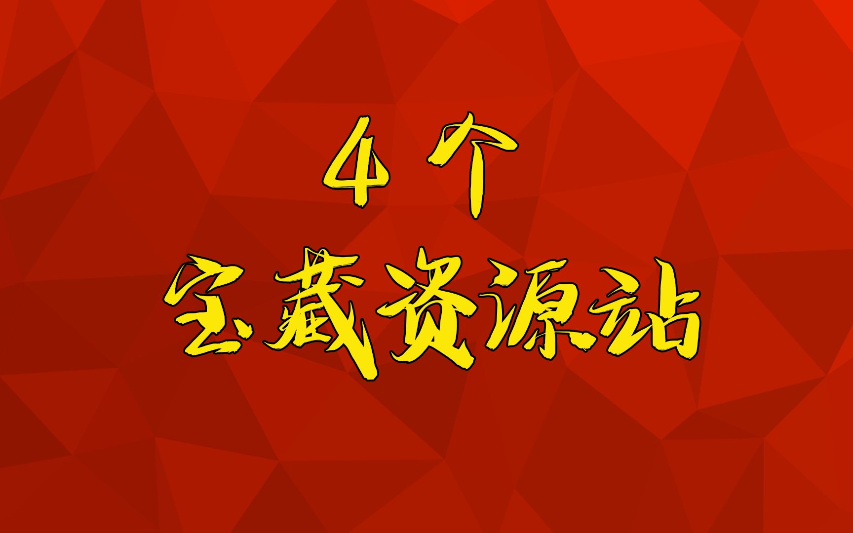 [图]国庆你选择堵在路上？还是在这些资源站里探索宝藏？