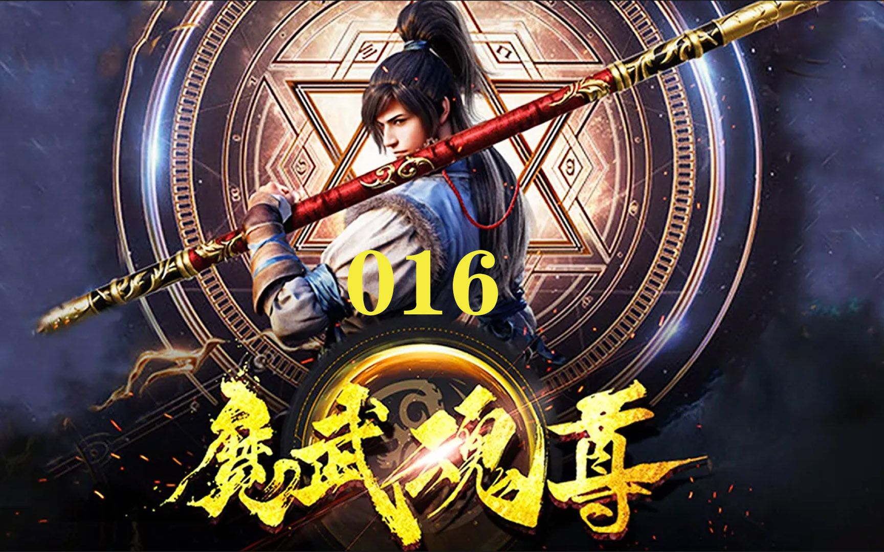 [图]《魔武魂尊》16 天武大陆，以武为尊，修炼废材因红颜知己而走上逆天改命之旅... 热血 逆袭 修真