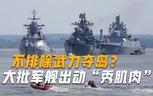 Скачать видео: 不排除武力夺岛？俄方出动大批军舰硬核警告，日本请求美军支援