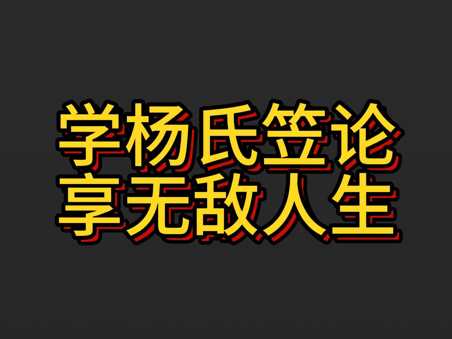 学杨氏笠论,享无敌人生.看完这期视频的兄弟,都将收获两大无敌魔法!哔哩哔哩bilibili