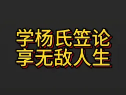 下载视频: 学杨氏笠论，享无敌人生。看完这期视频的兄弟，都将收获两大无敌魔法！