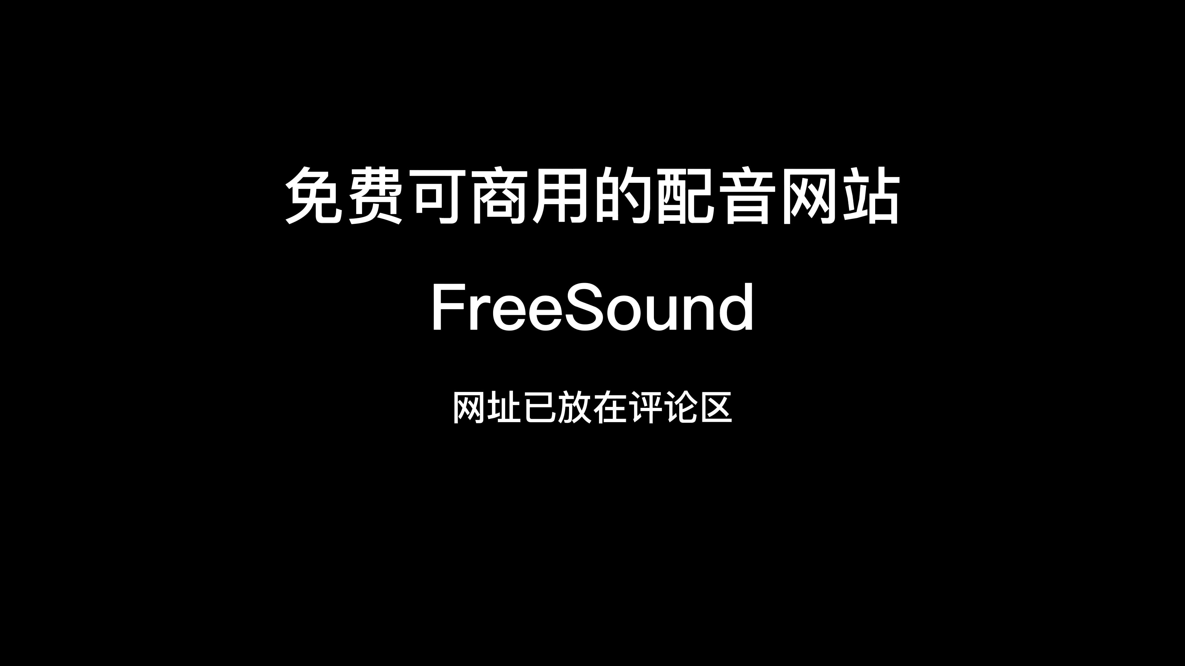 免费可商用的配音网站(附带网址)哔哩哔哩bilibili