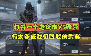 Descargar video: CF手游：打开一个老玩家V5仓库 看到很多被我们回收的武器