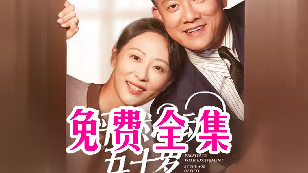 怦然心动50五十岁全集大结局完整版