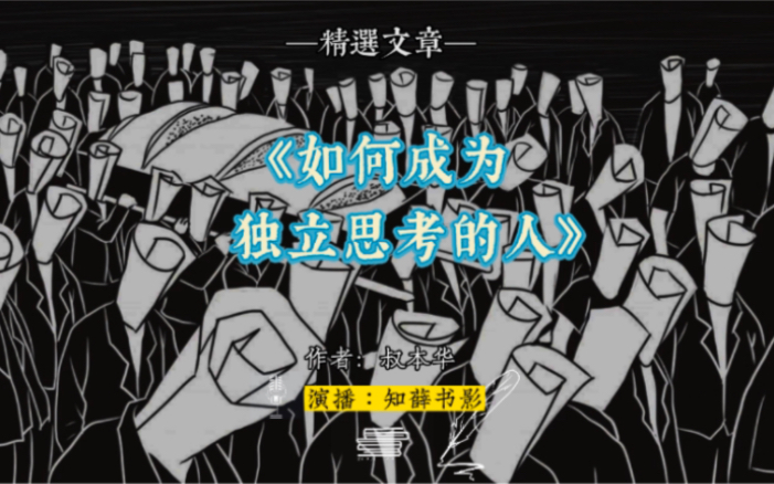 如何成为一个独立思考的人?#叔本华#独立思考#智慧#认知哔哩哔哩bilibili