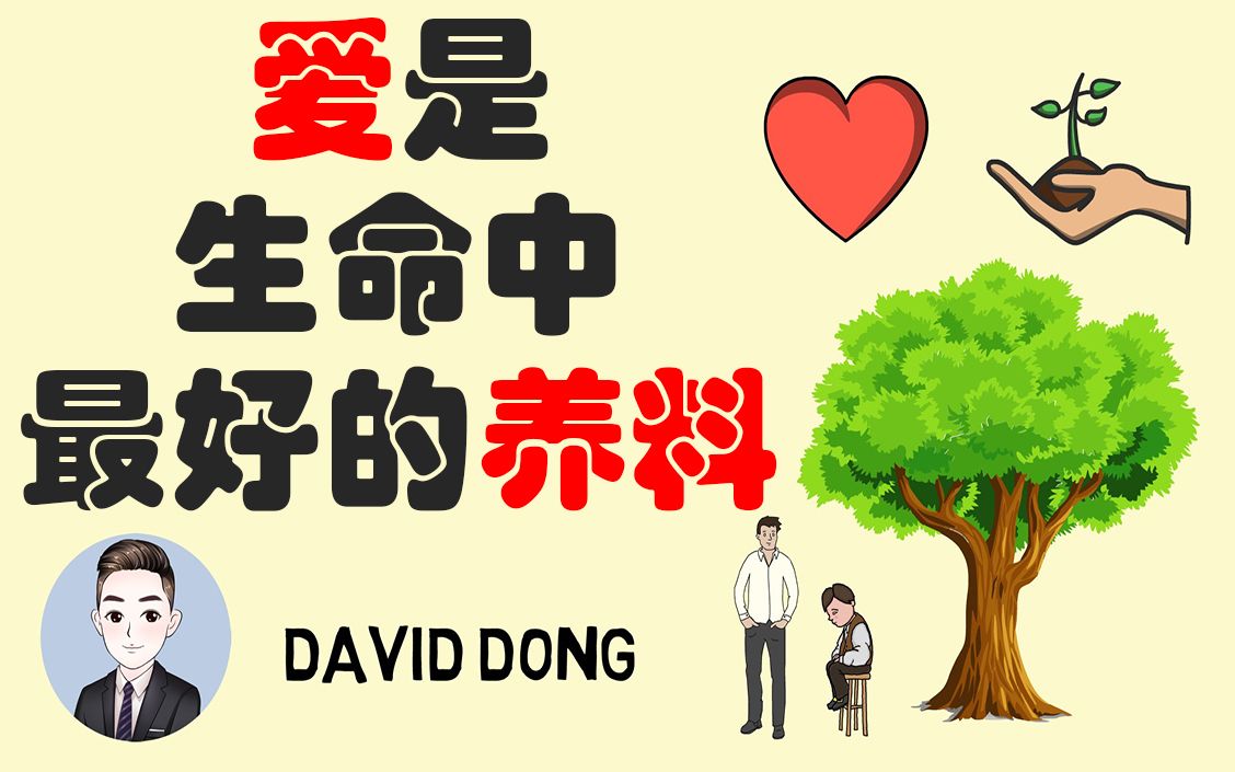 有一种爱是默默地付出 它不会轻易的表现出来 这就是父爱 | David小故事分享哔哩哔哩bilibili