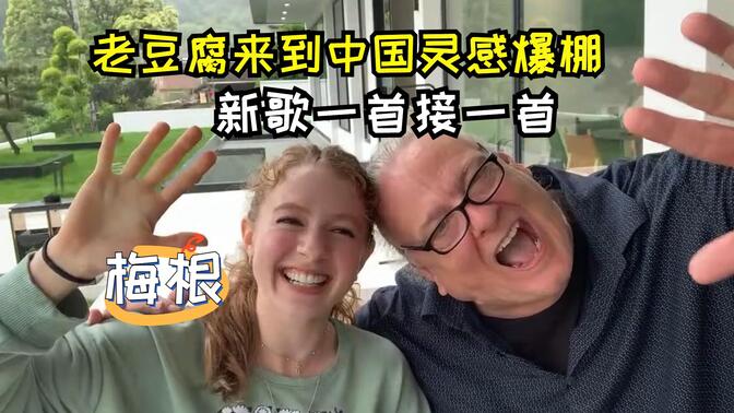 老丈人来到中国灵感爆棚，新歌一首接一首，现场直言最爱老豆腐！