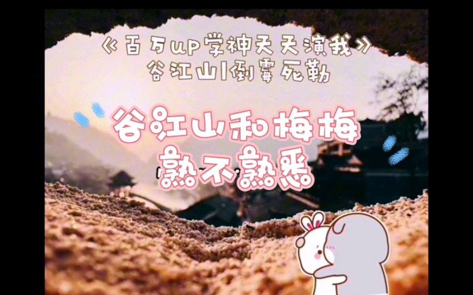 【谷江山&吴韬】谷江山:和吴韬老师不熟…哔哩哔哩bilibili