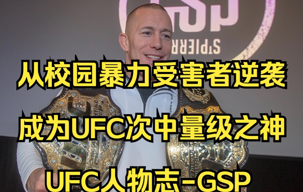 从校园暴力受害者逆袭成为UFC次中量级之神,致敬传奇GSP!哔哩哔哩bilibili