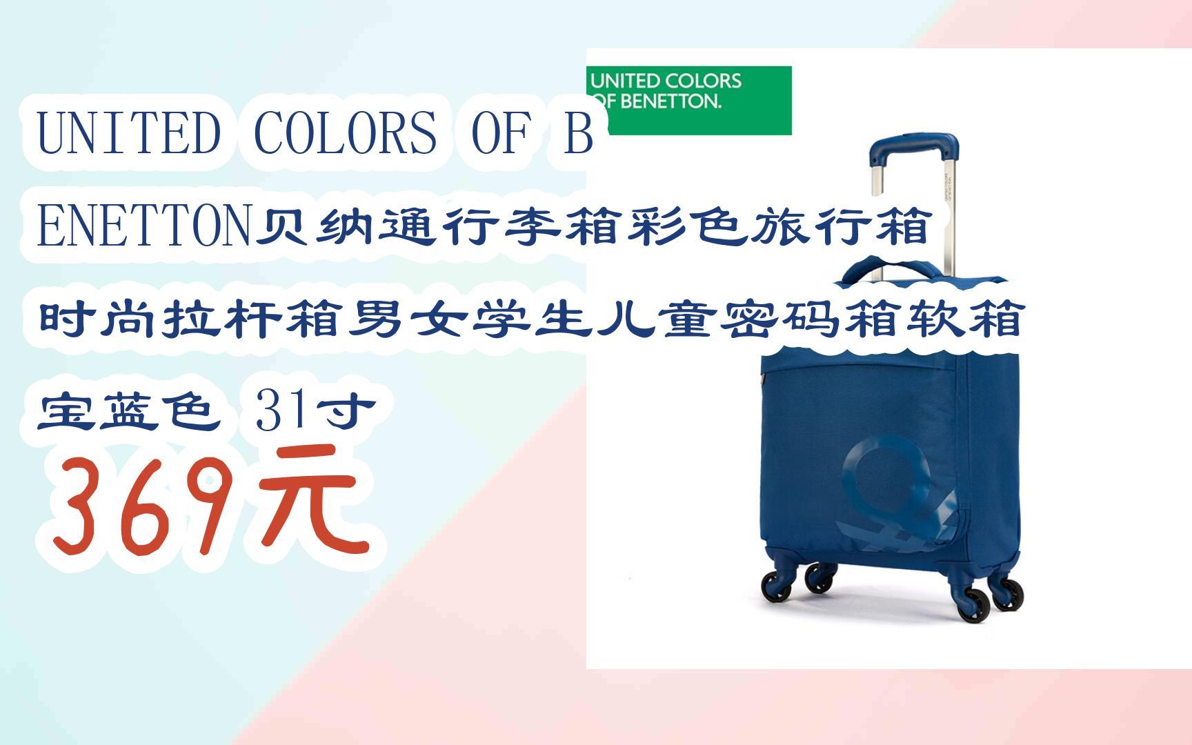 benetton贝纳通行李箱彩色旅行箱时尚拉杆箱男女学生儿童密码箱软箱