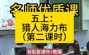 Télécharger la video: 五上：3-1猎人海力布（第二课时）名师优质公开课教学实录课堂实录，小学语文统编版部编版人教版语文 一二三四五六5年级上册，优质课,公开课,比赛课赛课一等奖