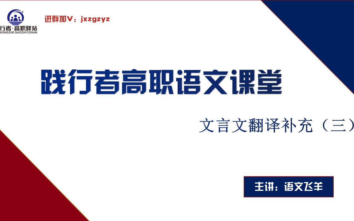 文言文翻译很头疼?老杨带你全文翻译【践行者高职高考语文公开课系列——文言文翻译三】哔哩哔哩bilibili