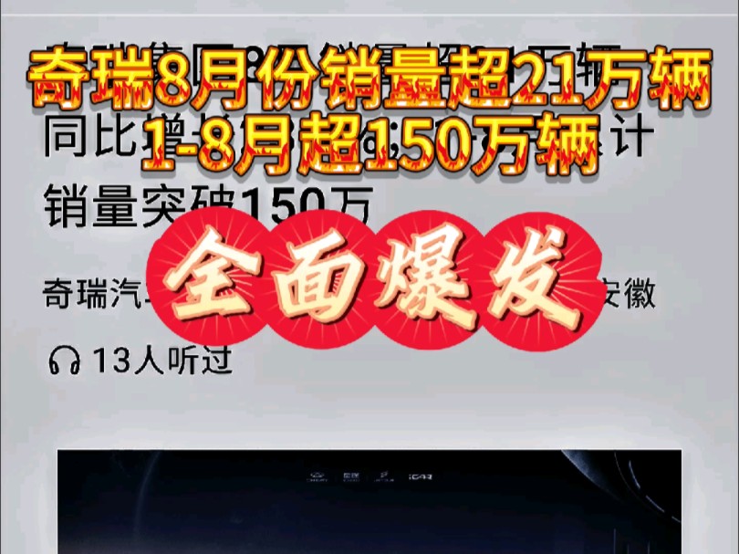 奇瑞8月份销售21万辆,18月销量超150万辆!奇瑞销量全面爆发,奇瑞品牌卖了131734辆,捷途51785,星途11339,ICAR5967辆!哔哩哔哩bilibili