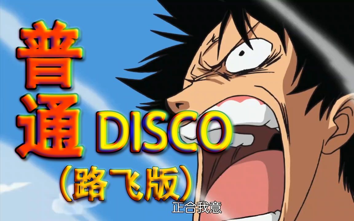 [图]普通DISCO（海贼填词）（全程高能）