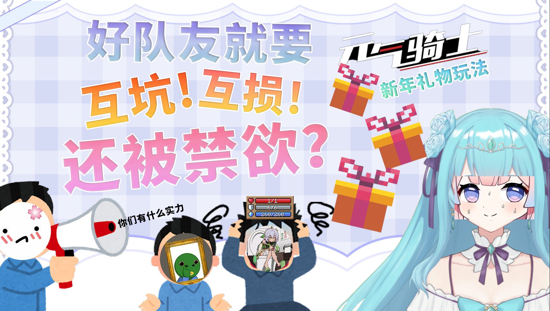 【元气骑士】新年礼物玩法开出来极光的我和被禁欲的他!