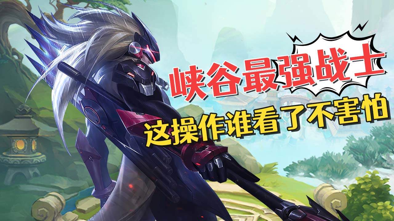 马超专治峡谷破坏者,真正的插秧王,核心操作