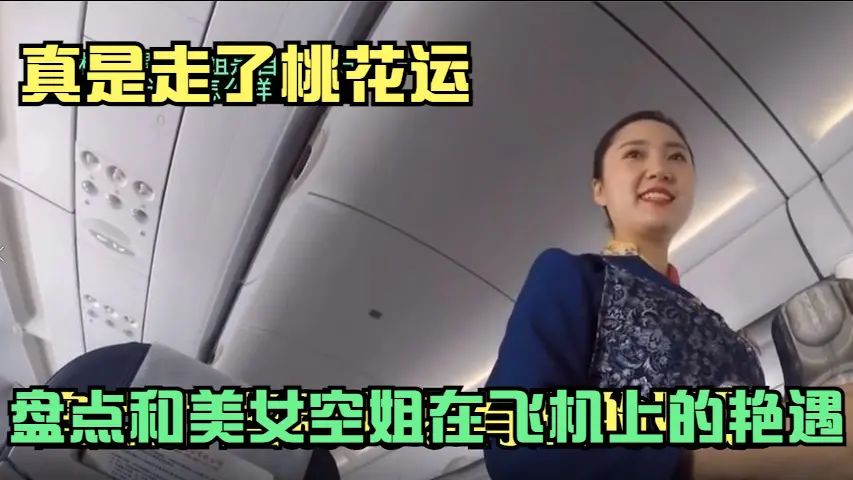 盘点我和美女空姐的极品艳遇,什么样的姿势才能做出这样的梦?哔哩哔哩bilibili