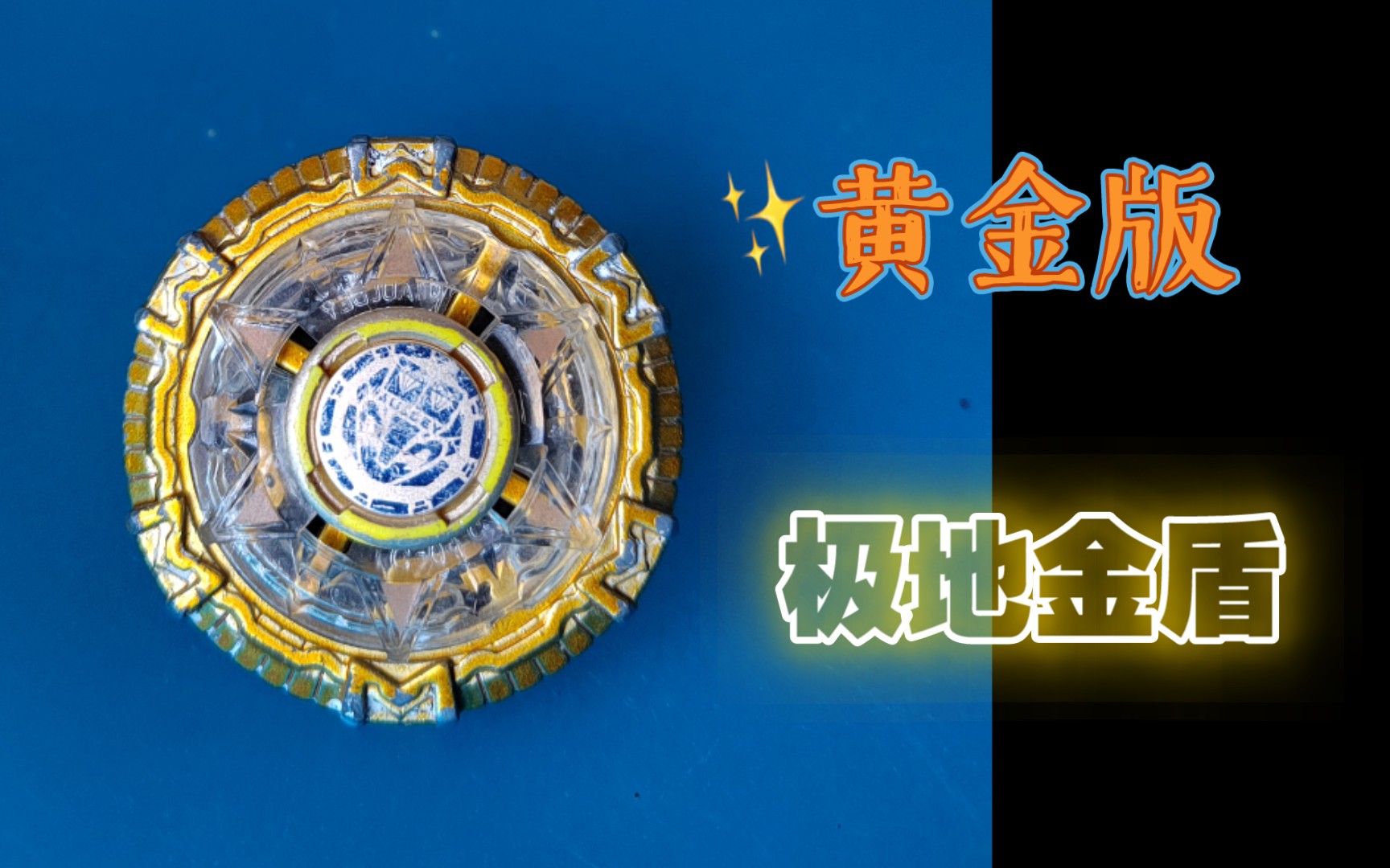 飓风战魂这是最水的一期黄金版极地金盾