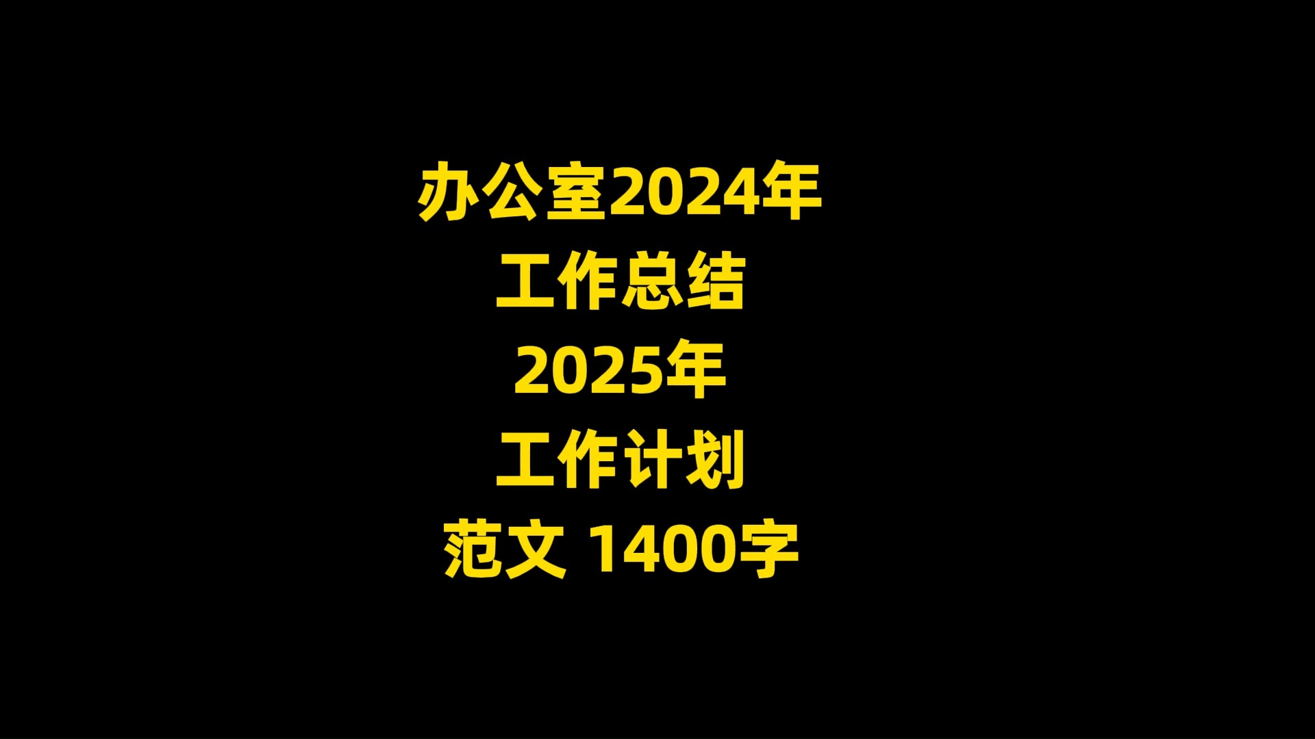 办公室2024年 工作总结 2025年 工作计划 范文, 1400字哔哩哔哩bilibili