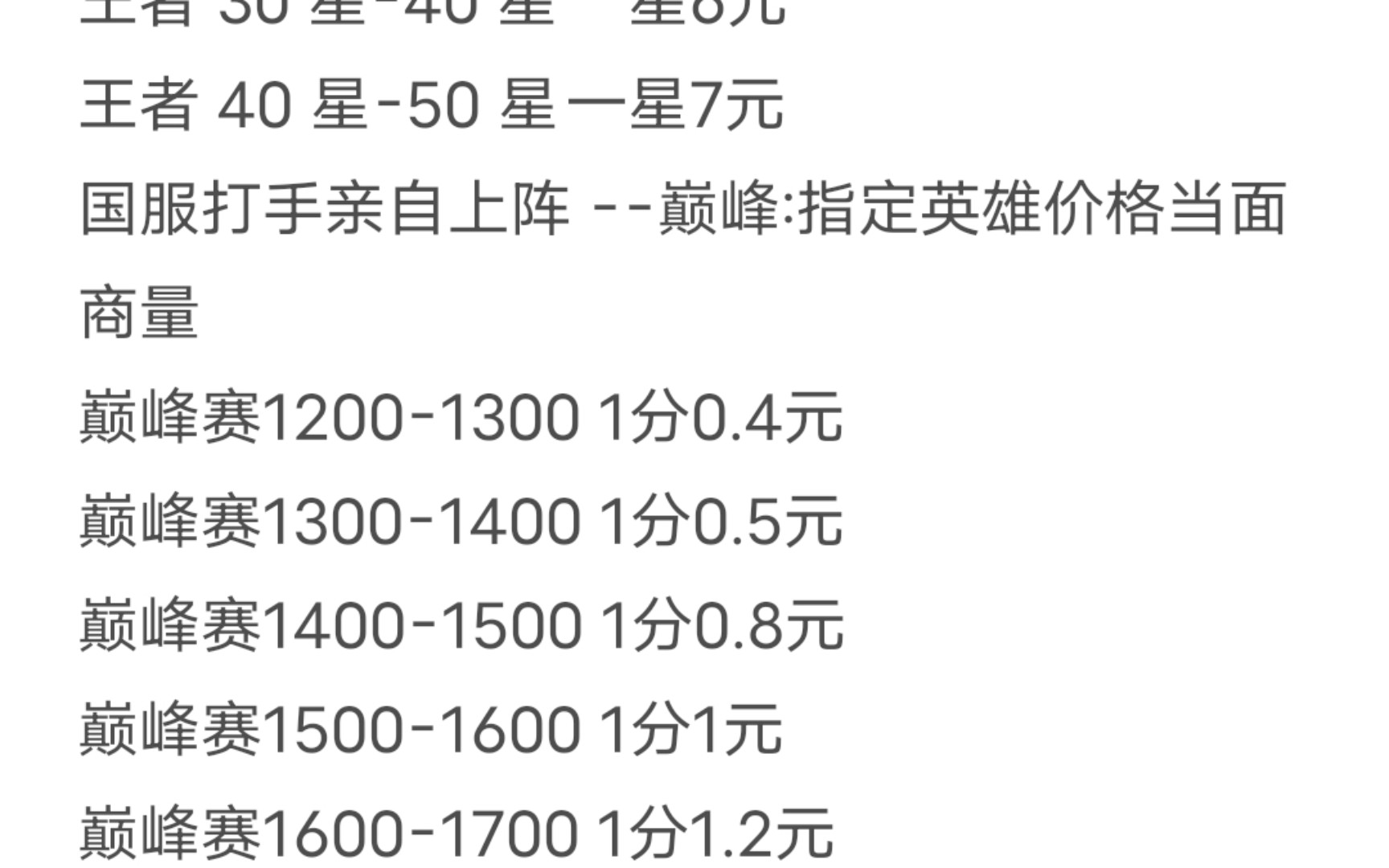 《王者荣耀代练》最新价格表,优惠多多哦,全是国服打手手打,欢迎老板