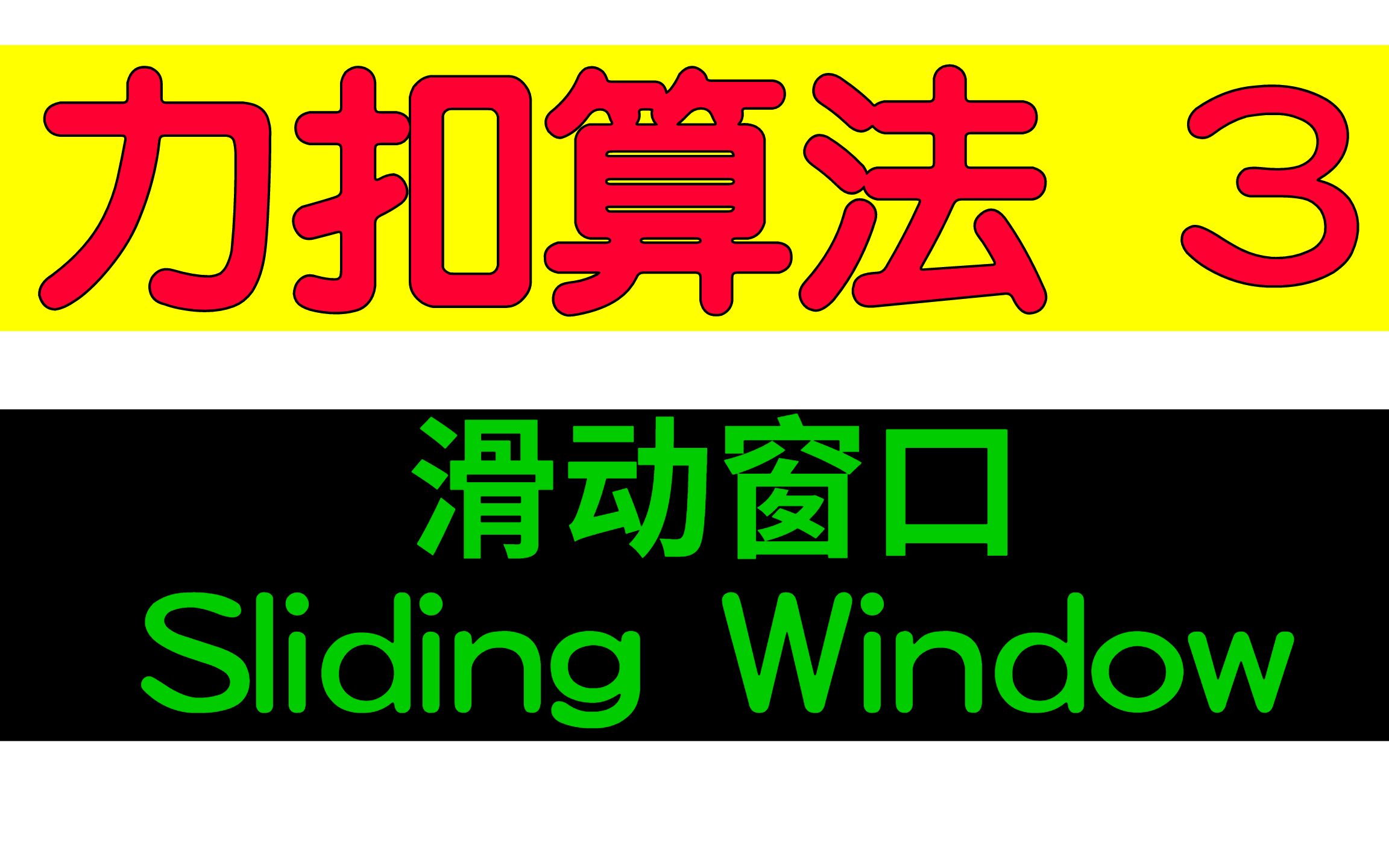 【力扣Leetcode算法3】滑动窗口 Sliding Window哔哩哔哩bilibili