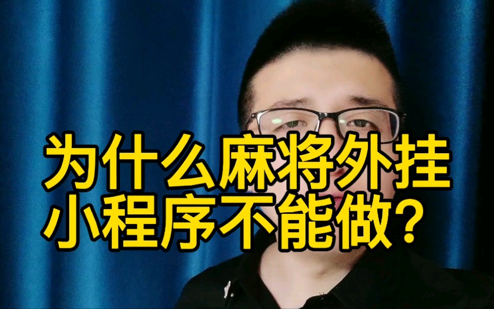 为什么麻将外挂小程序不能做?哔哩哔哩bilibili