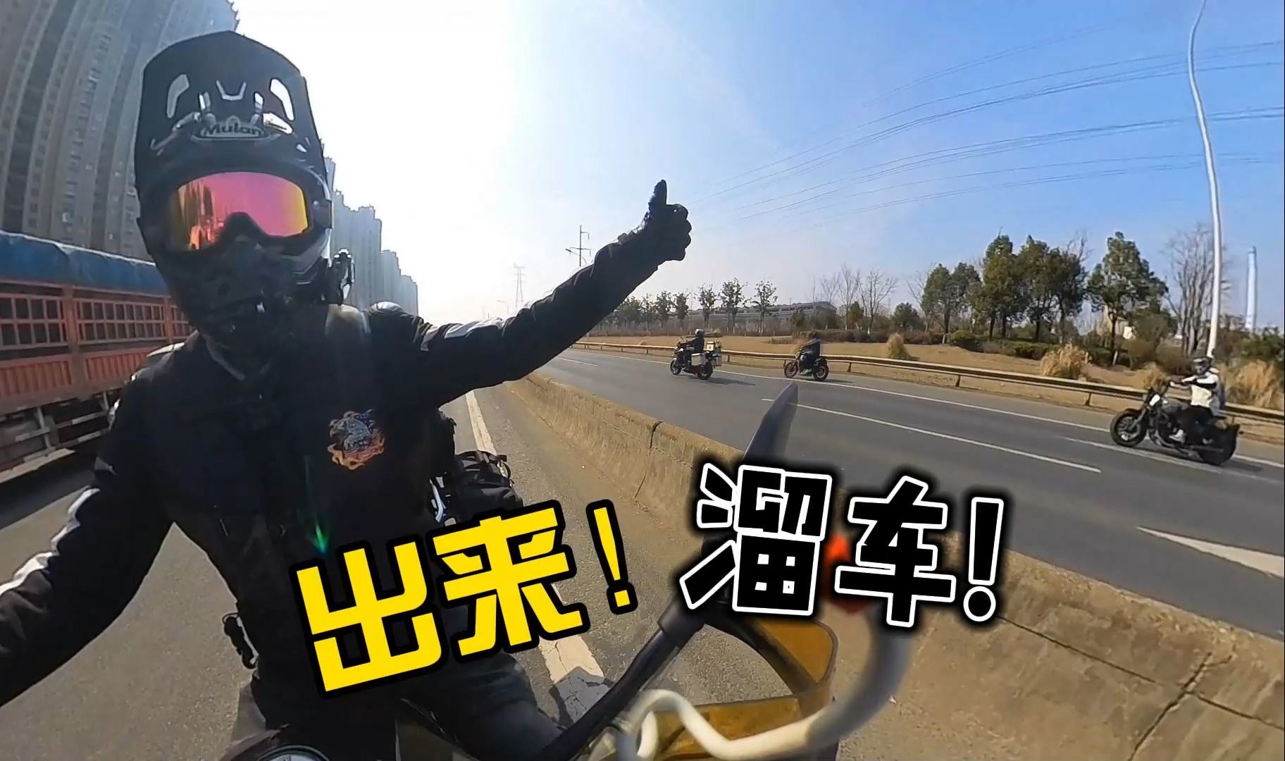 哎!出来溜车了!