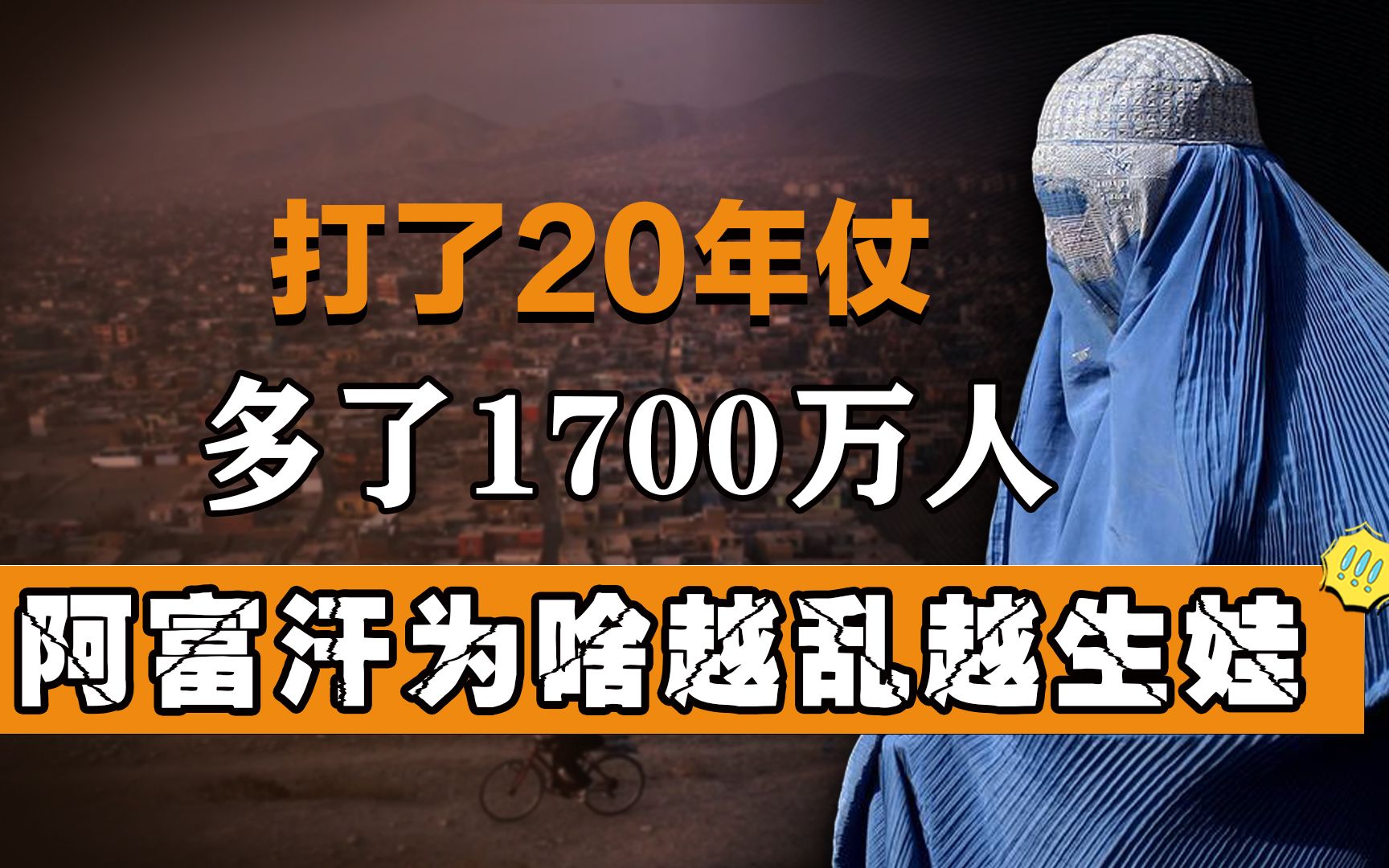 [图]打了20年的仗，却多了1700万人口，阿富汗女人为啥越乱越爱生娃？