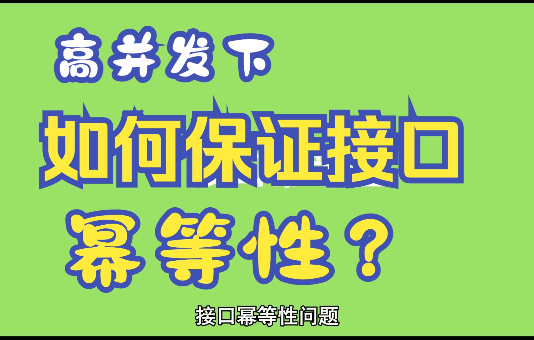 高并发下如何保证接口幂等性?