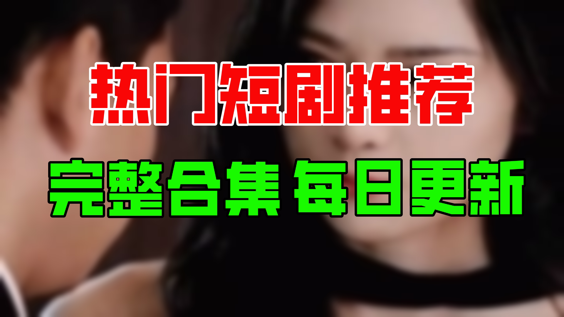 [图]【合集】潜龙出山闪婚美女总裁（81集）【超清全集】