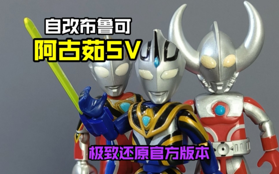 自改布鲁可阿古茹sv 布鲁可自改 盖亚sv 盖亚ssv 阿古茹sv废案 布鲁可