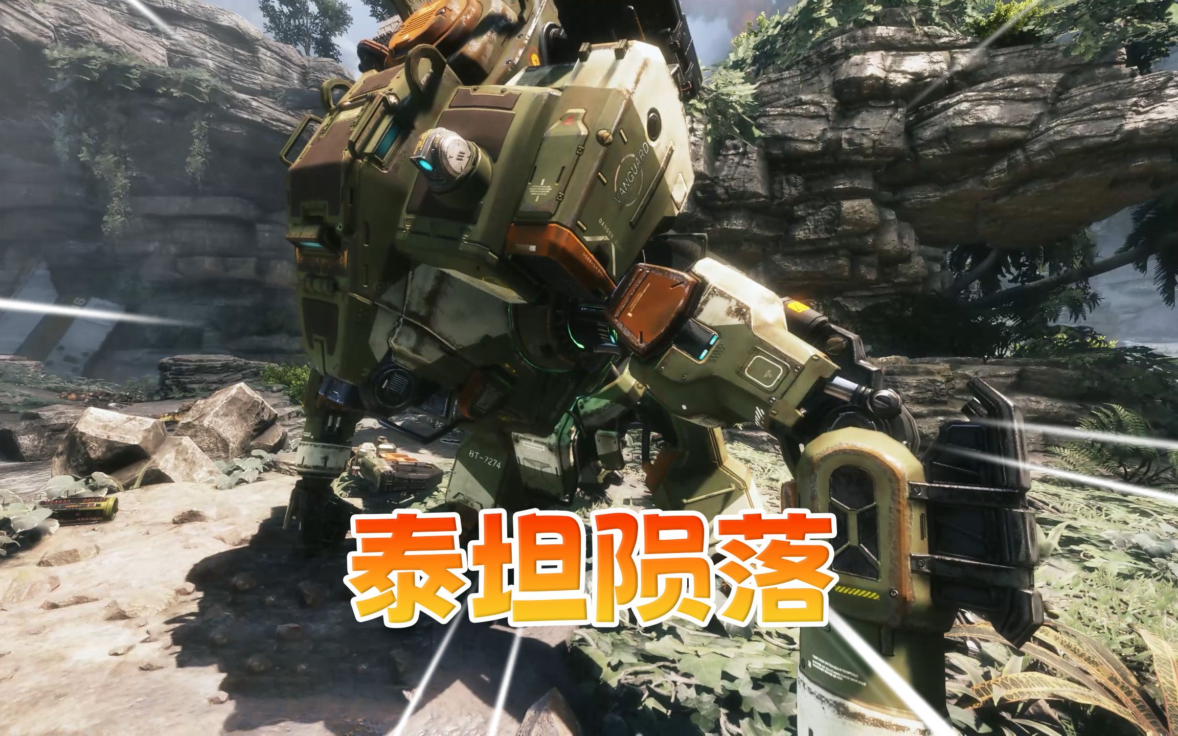 泰坦陨落2:成为一名铁驭 获取驾驶泰坦机甲的资格!