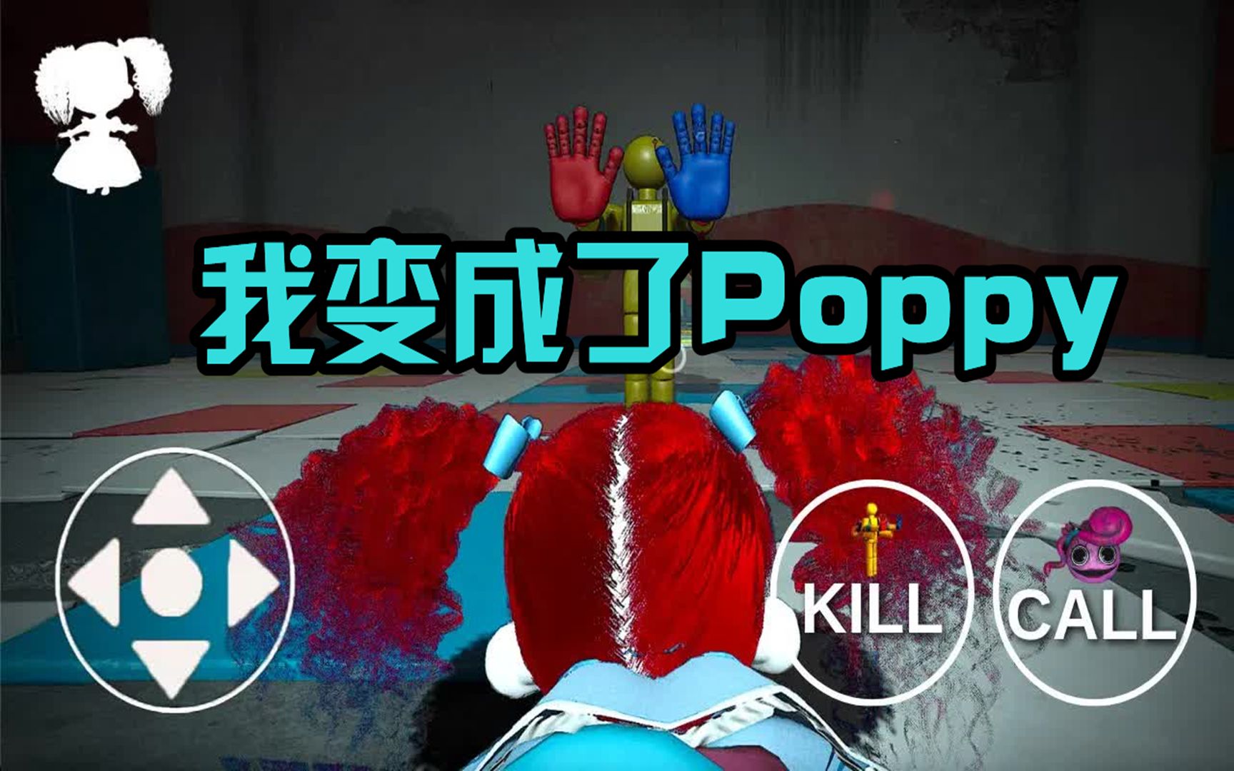 [图]我变成了Poppy会怎么样？波比的游戏时间第二章