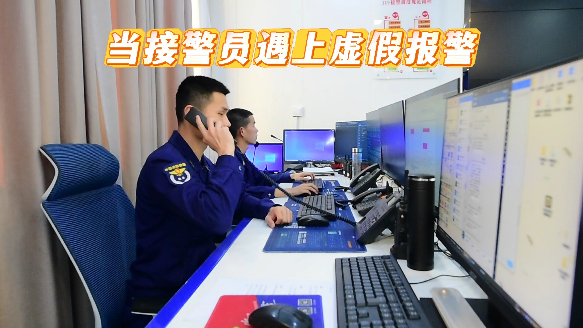 当接警员遇上虚假报警