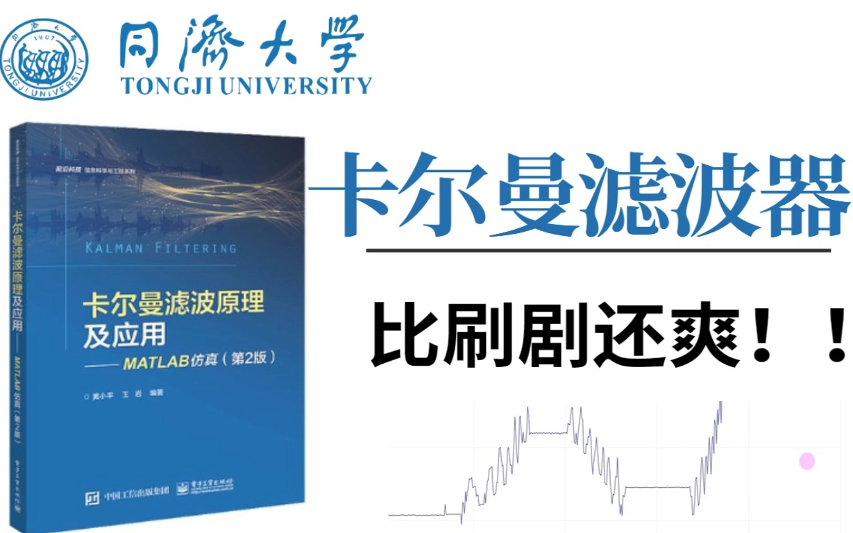 【从放弃到精通】B站讲的最好的卡尔曼滤波器目标追踪课程,目标追踪—计算机博士精讲卡尔曼滤波算法教程,从理论到实战,不再走弯路!(matlab/卡尔...