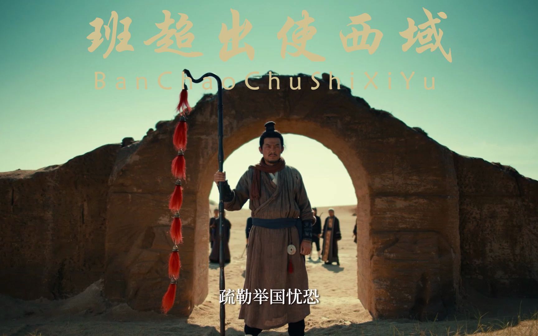 东汉最强音,班超战西域