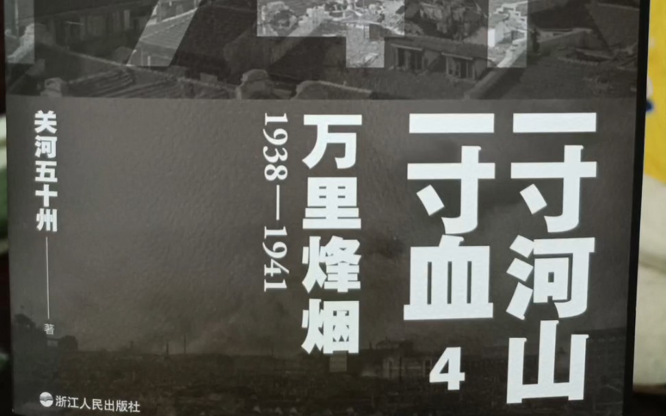 [图]1938年—1941年，万里烽烟，一寸河山一寸血